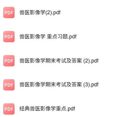 专业课《兽医影像学》知识点+重点笔记+试题及答案