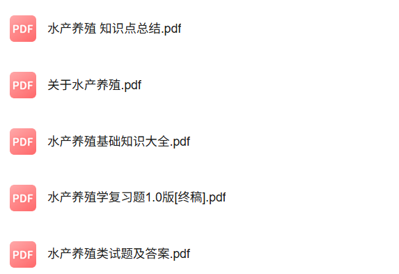 专业课《水产养殖学》知识点+重点笔记+试题及答案