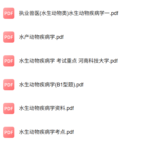 专业课《水生动物疾病学》知识点+重点笔记+试题及答案