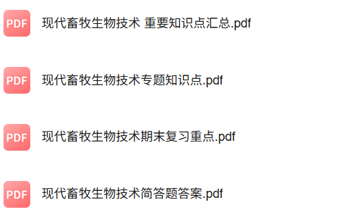 专业课《现代畜牧生物技术》知识点+重点笔记+试题及答案