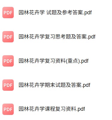 专业课《园林花卉学》知识点+重点笔记+试题及答案