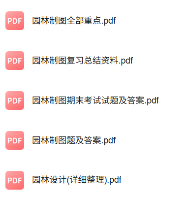 专业课《园林制图》知识点+重点笔记+试题及答案