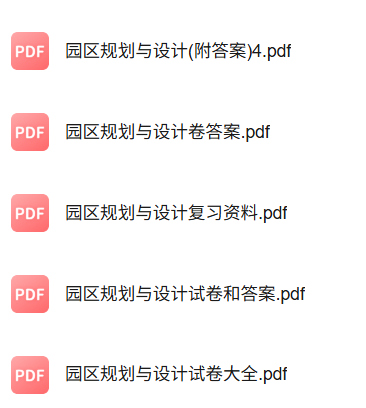 专业课《园区规划与设计》知识点+重点笔记+试题及答案