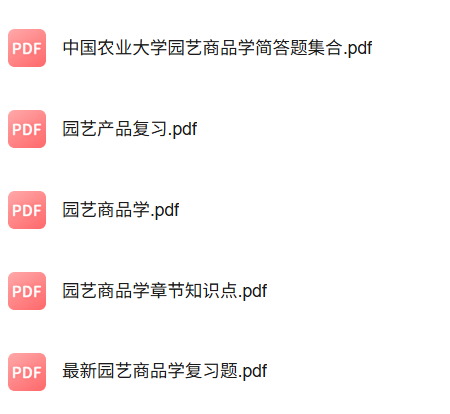 专业课《园艺产品商品学》知识点+重点笔记+试题及答案