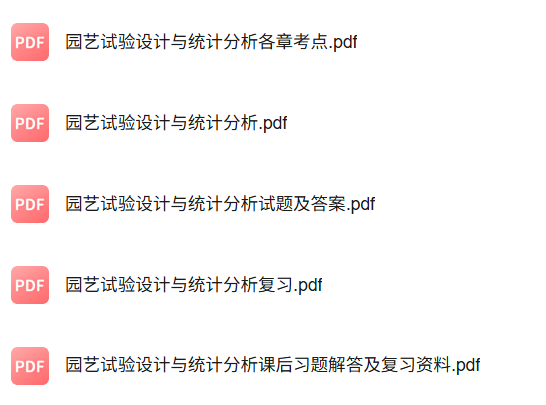 专业课《园艺试验设计与统计分析》知识点+重点笔记+试题及答案