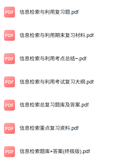 专业课《信息素养与信息检索》知识点+重点笔记+试题及答案