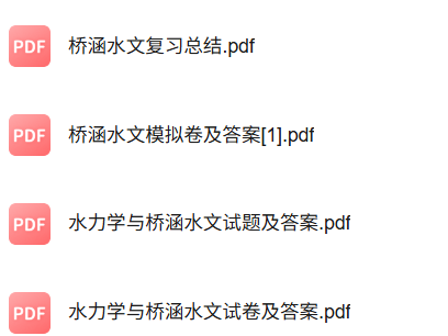 专业课《桥涵水文》知识点+重点笔记+试题及答案