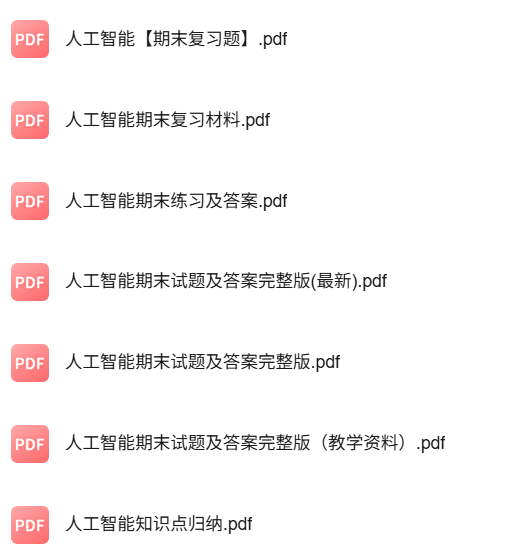 专业课《人工智能》知识点+重点笔记+试题及答案