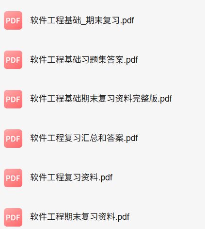 专业课《软件开发基础》知识点+重点笔记+试题及答案