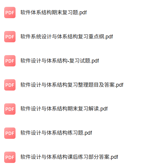专业课《软件设计与体系结构》知识点+重点笔记+试题及答案