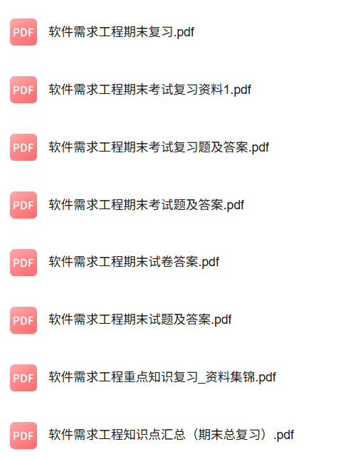 专业课《软件需求工程》知识点+重点笔记+试题及答案