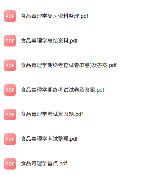 专业课《食品毒理学》知识点+重点笔记+试题及答案