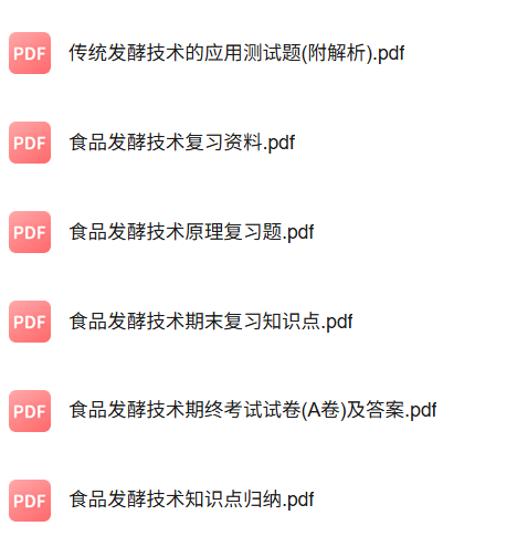 专业课《食品发酵技术》知识点+重点笔记+试题及答案