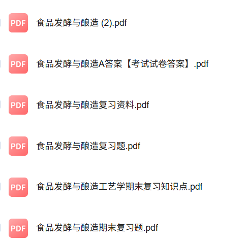 专业课《食品发酵与酿造》知识点+重点笔记+试题及答案