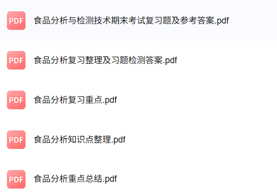 专业课《食品分析与检测》知识点+重点笔记+试题及答案