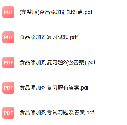 专业课《食品添加剂概论》知识点+重点笔记+试题及答案