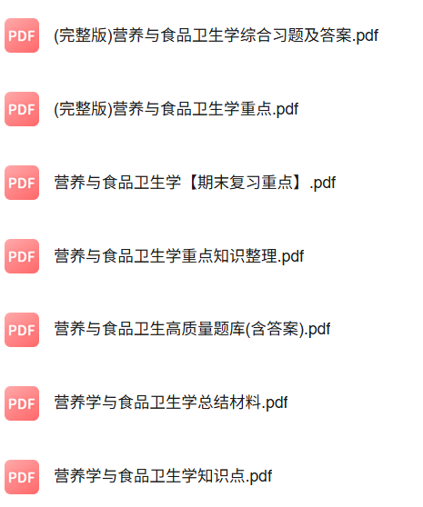 专业课《食品卫生与营养学》知识点+重点笔记+试题及答案