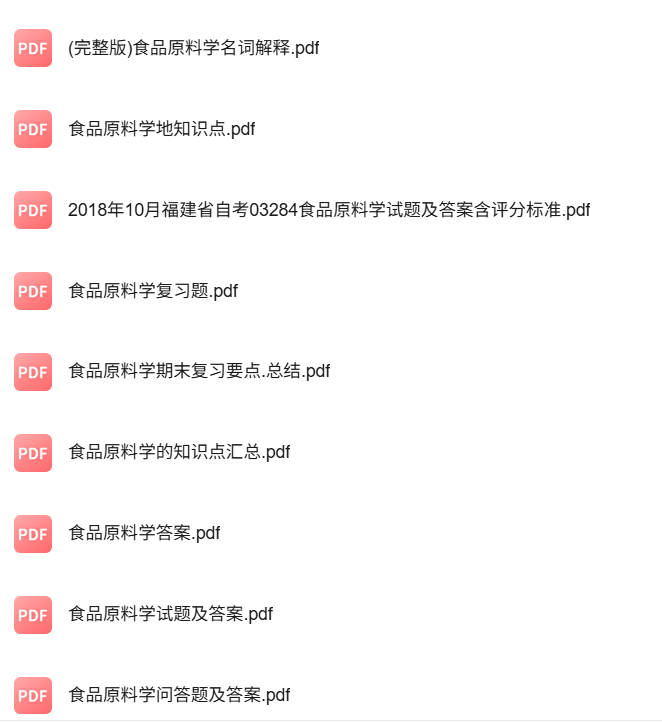 专业课《食品原料学》知识点+重点笔记+试题及答案