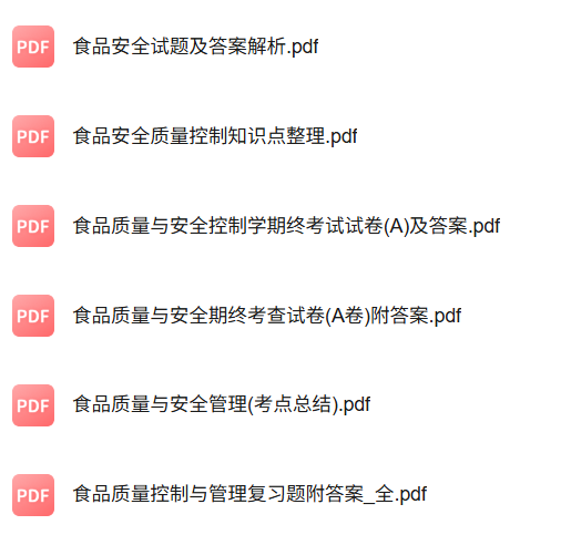 专业课《食品质量与安全》知识点+重点笔记+试题及答案