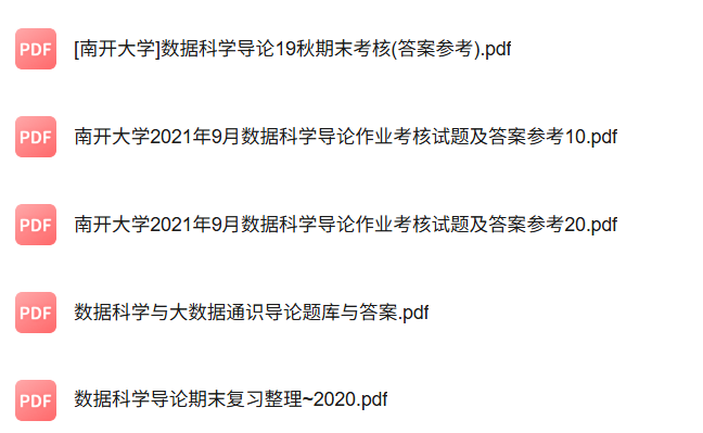 专业课《数据科学导论》知识点+重点笔记+试题及答案