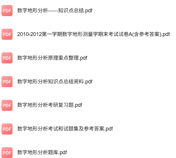 专业课《数字地形分析》知识点+重点笔记+试题及答案