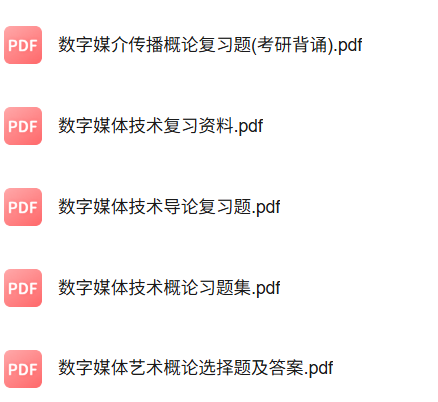 专业课《数字媒体传播概论》知识点+重点笔记+试题及答案