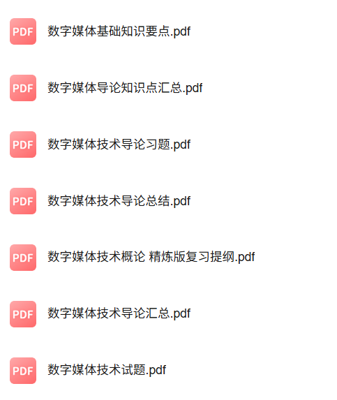 专业课《数字媒体技术导论》知识点+重点笔记+试题及答案