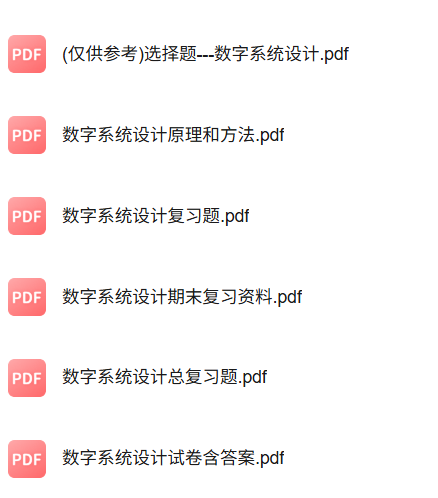 专业课《数字系统设计》知识点+重点笔记+试题及答案