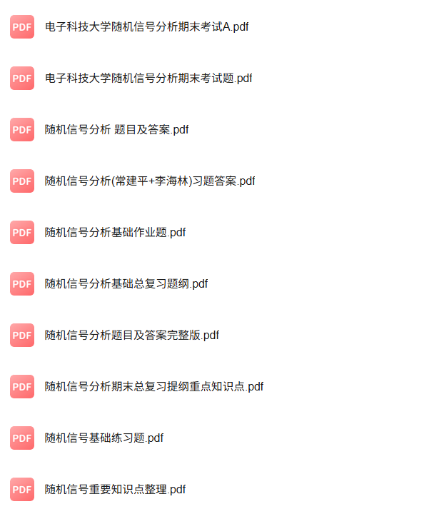 专业课《随机信号分析基础》知识点+重点笔记+试题及答案