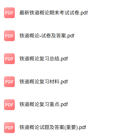 专业课《铁道概论》知识点+重点笔记+试题及答案