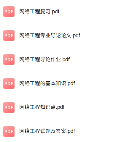专业课《网络工程》知识点+重点笔记+试题及答案