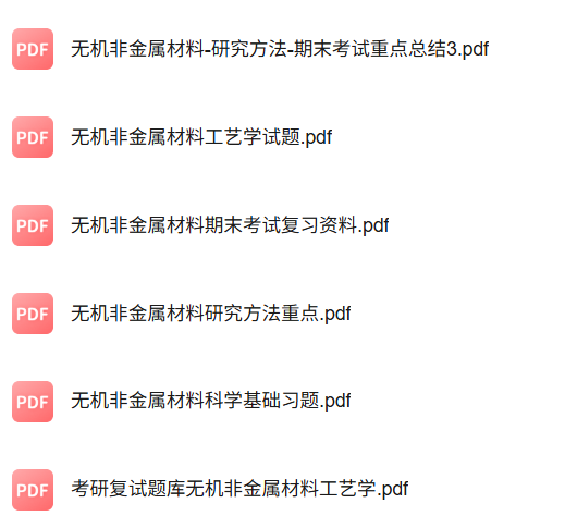 专业课《无机非金属材料工艺设备》知识点+重点笔记+试题及答案