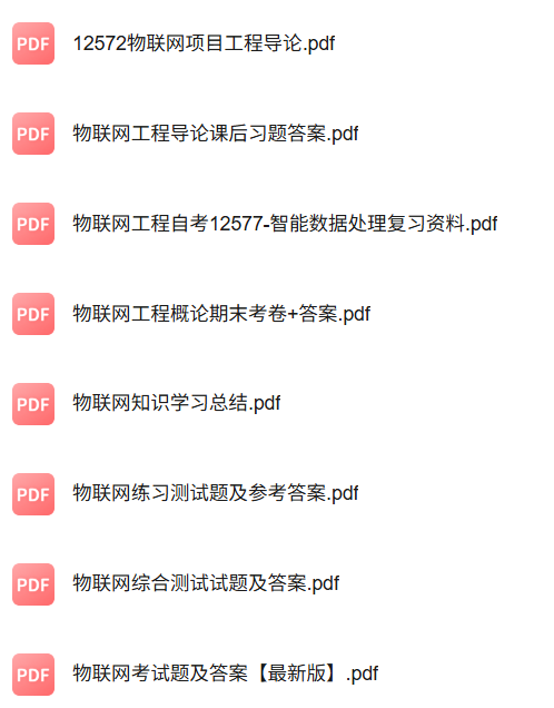 专业课《物联网工程》知识点+重点笔记+试题及答案