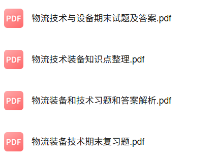 专业课《物流技术装备》知识点+重点笔记+试题及答案