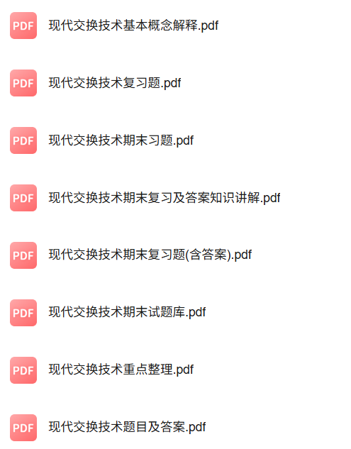 专业课《现代交换技术》知识点+重点笔记+试题及答案
