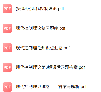 专业课《现代控制理论》知识点+重点笔记+试题及答案