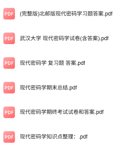 专业课《现代密码学》知识点+重点笔记+试题及答案