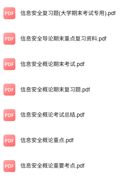 专业课《信息安全概论》知识点+重点笔记+试题及答案