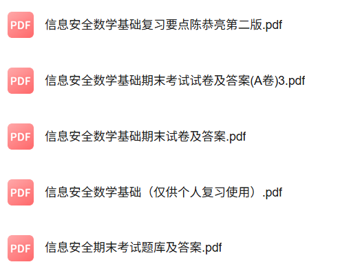专业课《信息安全数学基础》知识点+重点笔记+试题及答案