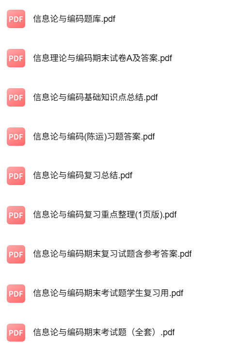 专业课《信息论与编码》知识点+重点笔记+试题及答案