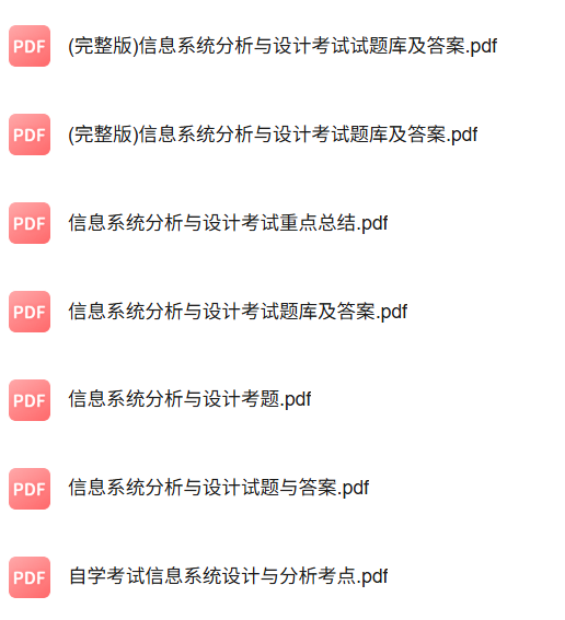 专业课《信息系统分析与设计》知识点+重点笔记+试题及答案