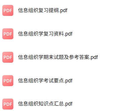专业课《信息组织学》知识点+重点笔记+试题及答案