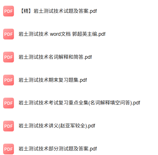 专业课《岩土测试技术》知识点+重点笔记+试题及答案