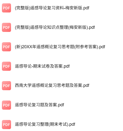 专业课《遥感概论》知识点+重点笔记+试题及答案