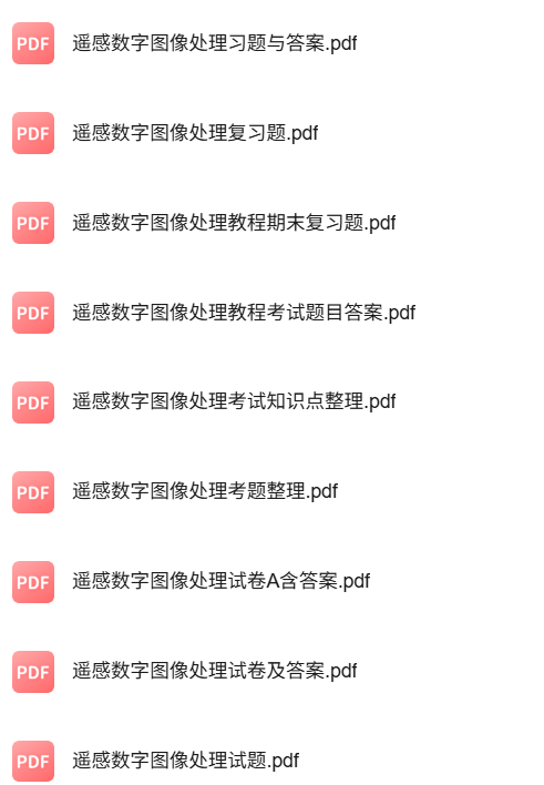 专业课《遥感数字图像处理》知识点+重点笔记+试题及答案