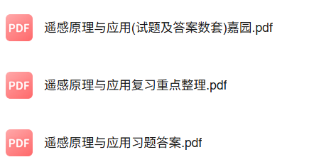 专业课《遥感原理与应用》知识点+重点笔记+试题及答案