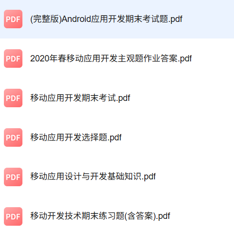 专业课《移动应用设计与开发》知识点+重点笔记+试题及答案