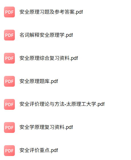 专业课《安全原理与评价》知识点+重点笔记+试题及答案
