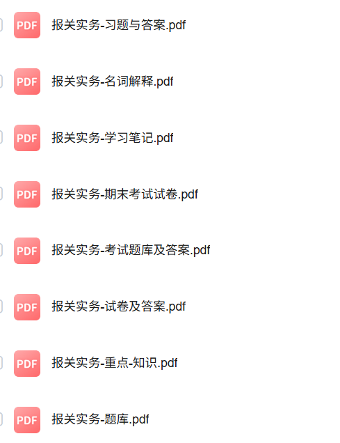 专业课《报关实务》知识点+重点笔记+试题及答案