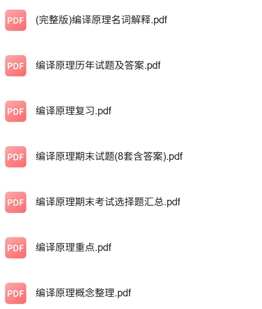 专业课《编译原理》知识点+重点笔记+试题及答案